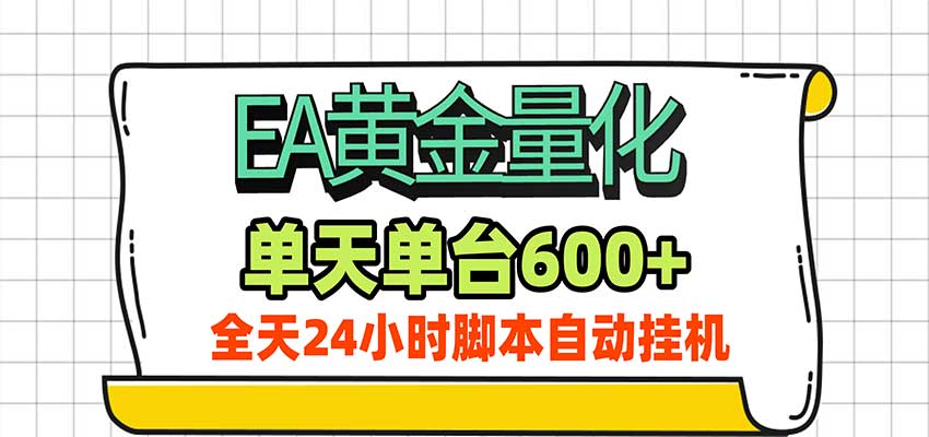 EA黄金量化，单机日入600+，24小时全自动挂机，AI大模型智能判断行情祝你网--专注互联网创业.信息差副业研究拒绝割韭菜祝你网