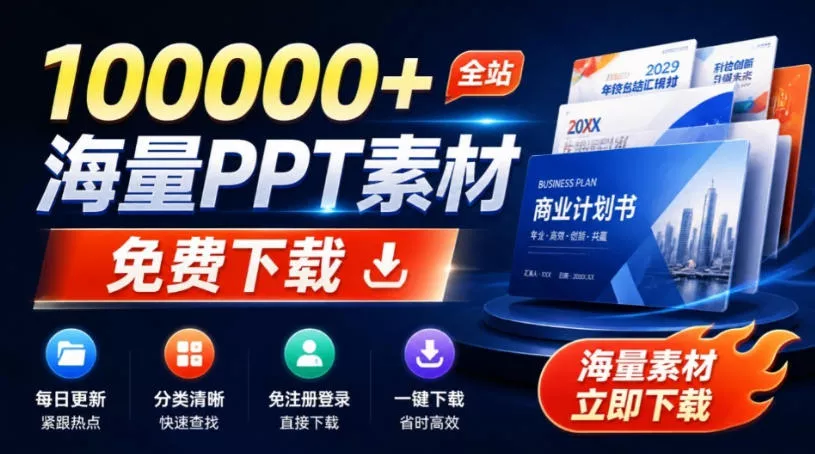免费良心办公站！全站100000+海量PPT素材免费下载，每日更新，分类清晰，免注册登录下载爱PPT网祝你网--专注互联网创业.信息差副业研究拒绝割韭菜祝你网