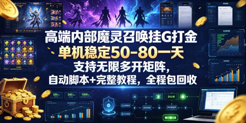 93b2972824777c926c08415195906d38.webp 高端内部魔灵召唤挂G打金,单机稳定50-80一天,支持无限多开矩阵,自动脚本+完整教程,全程包回收【揭秘】
