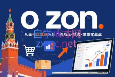 93cc5bef5d9a7862cf43204f1c7efc71.webp 一壶电商·ozon电商平台精细化运营(更新)