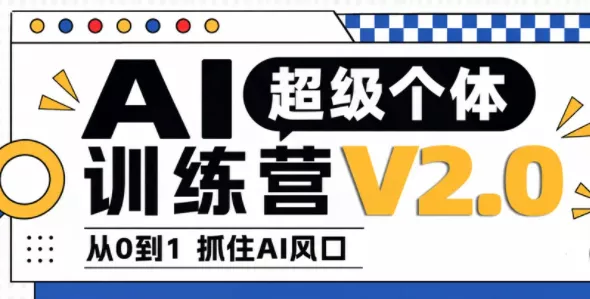 93d96404262c908c4c0692338aefa130.webp 陆明明·AI超级个体训练营2.0