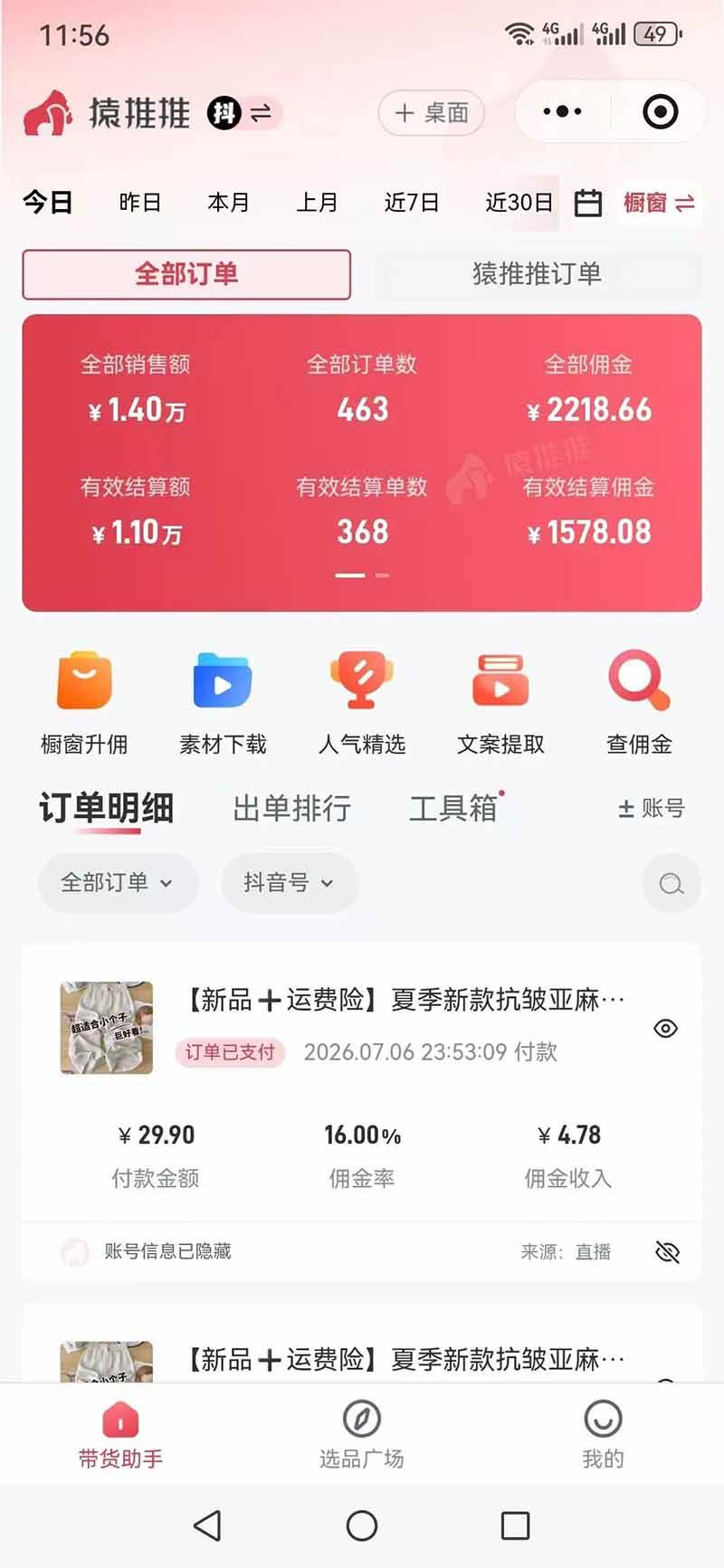 93daf8a668b40292e83fc3e627b9e8eb.jpeg (19867期)不露脸不投流,这个直播间让我月入过万!没人出镜,订单却一直在出,宝妈直播2小时,佣金839元