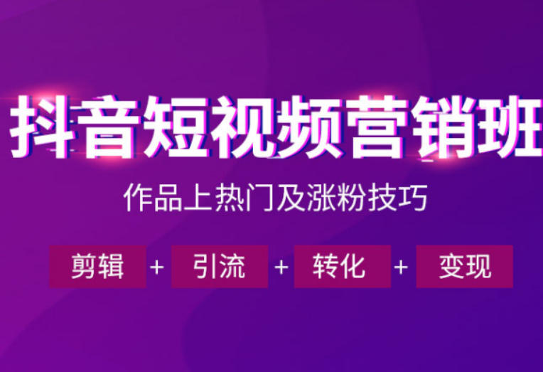 93f6ac51764c7075a183c92b00c67df3.jpeg 抖音短视频运营班,一门课学会作品上热门及涨粉技巧,引流转化剪辑变现(2026年5月)