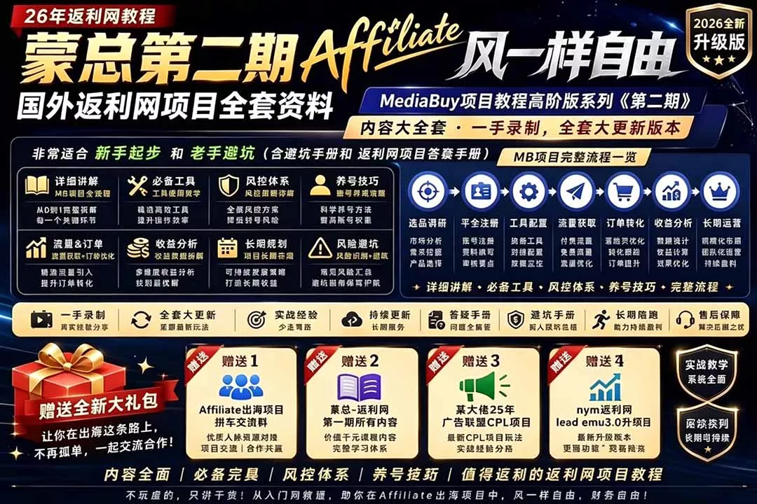 2026国外返利网高阶二期教程，深耕MediaBuy项目变现玩法，系统化进阶突破运营收益瓶颈祝你网--专注互联网创业.信息差副业研究拒绝割韭菜祝你网