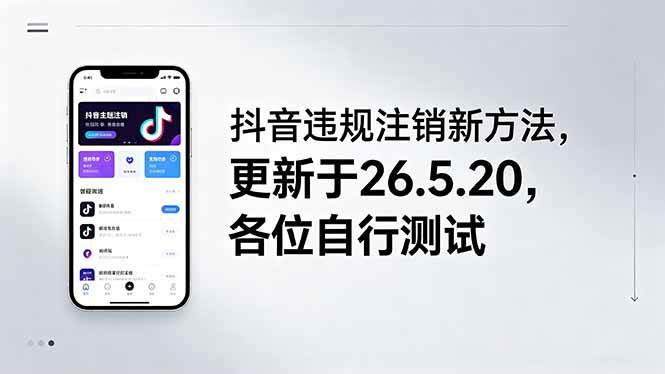 （18535期）抖音违规注销新方法，更新于26.5.20，各位自行测试祝你网--专注互联网创业.信息差副业研究拒绝割韭菜祝你网