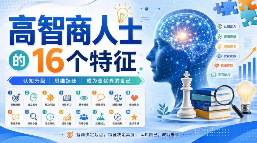 944c68c451576643abd3a8c853131fcc.webp 付费文章:高智商人士的16个特征