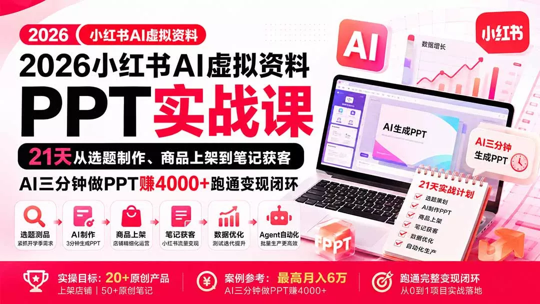 2026小红书AI虚拟资料PPT实战课：21天从选题制作、商品上架到笔记获客，AI三分钟做PPT赚4000+跑通变现闭环祝你网--专注互联网创业.信息差副业研究拒绝割韭菜祝你网