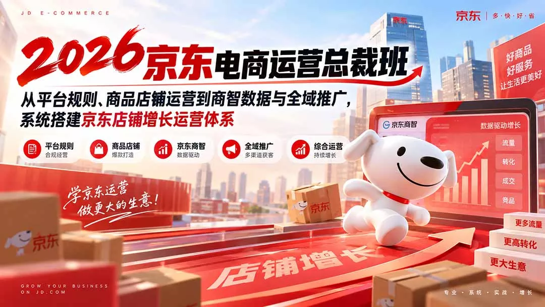 944e1c6ed4ddf82e38b97dce2c15f1d3.webp 2026京东电商运营总裁班:从平台规则、商品店铺运营到商智数据与全域推广,系统搭建京东店铺增长运营体系