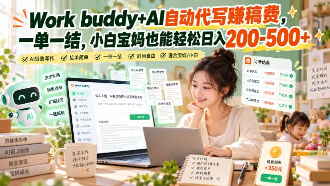 945f1d623693a1a2520e5ce9ac686546.webp Work buddy+AI自动代写賺稿费,一单一结,小白宝妈也能轻松日入200-500+