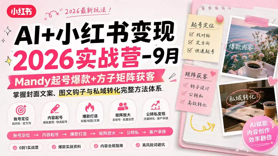 AI+小红书变现2026实战营-9月：Mandy起号爆款+方子矩阵获客，掌握封面文案、图文钩子与私域转化完整方法体系祝你网--专注互联网创业.信息差副业研究拒绝割韭菜祝你网