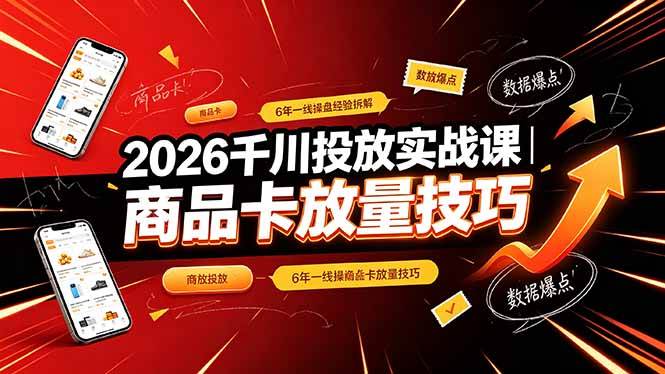 (19171期)2026千川投放实战课|6年一线操盘经验拆解,通俗讲解全域投放,吃透商品卡放量技巧祝你网--专注互联网创业.信息差副业研究拒绝割韭菜祝你网