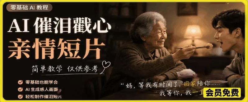 AI催泪戳心亲情短片,零基础AI教程,简单教学仅供参考祝你网--专注互联网创业.信息差副业研究拒绝割韭菜祝你网