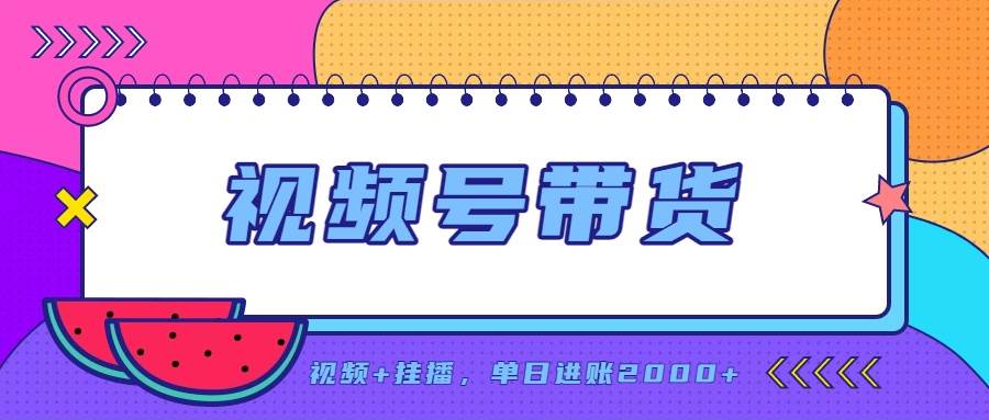 94eaee8781e438cbd0fd2b8ff2025641.jpeg (20344期)日入2000+的副业,视频号带货,一部手机改写人生篇章,无需投资