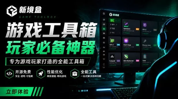 955fc148f792020339308004c07ce0df.webp Windows游戏优化工具箱,一键解决卡顿掉帧,还支持系统深度优化,开源免费,太香了新境盒NexBox