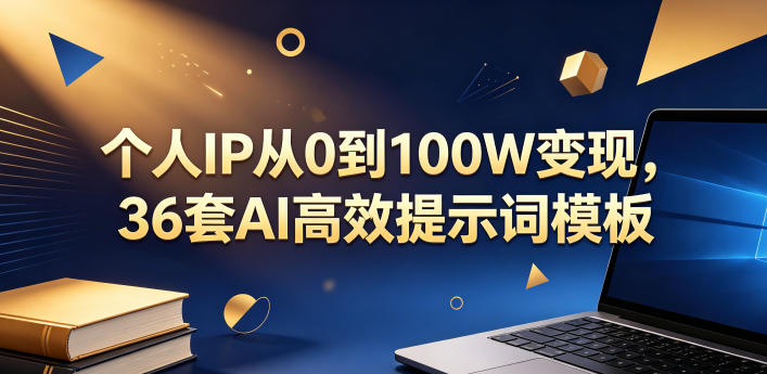 个人IP从0到100W变现，36套AI高效提示词模板【文档】祝你网--专注互联网创业.信息差副业研究拒绝割韭菜祝你网