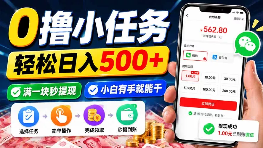 0撸小任务,轻松日入500+,满一块秒提现,小白有手就能干祝你网--专注互联网创业.信息差副业研究拒绝割韭菜祝你网