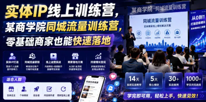 95a8911491873a33cc4f93c8ae3235ea.webp 实体IP线上训练营,某商学院同城流量训练营,零基础商家也能快速落地