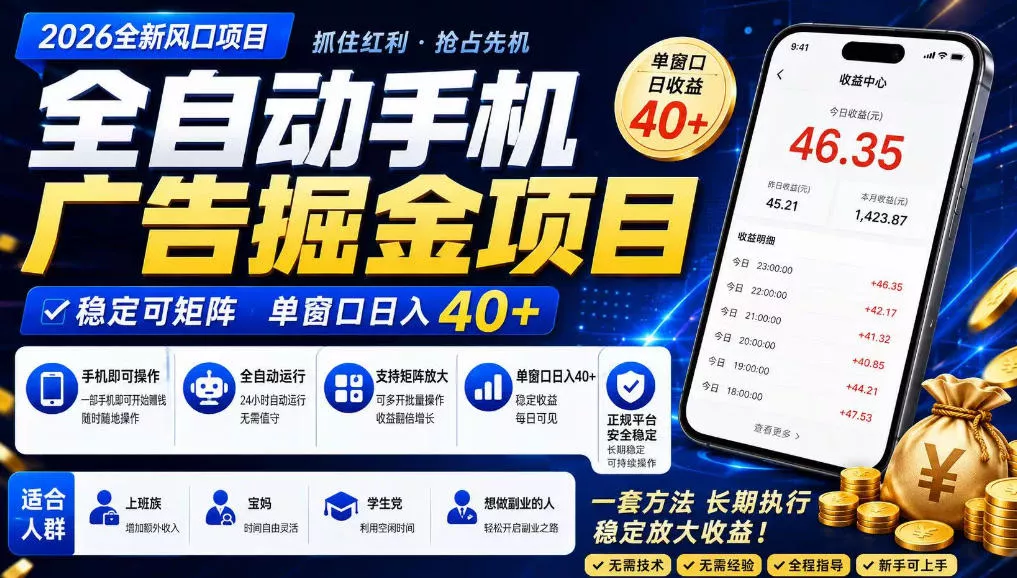 广告联盟全自动掘金，长期稳定，每天300+，无需技术，无需经验，长久可做【揭秘】祝你网--专注互联网创业.信息差副业研究拒绝割韭菜祝你网