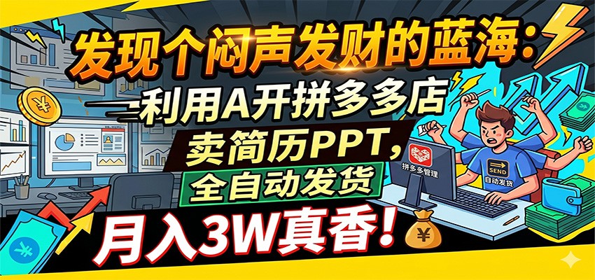 闷声发财的蓝海：利用AI开拼多多店卖简历PPT，全自动发货，月入3W真香祝你网--专注互联网创业.信息差副业研究拒绝割韭菜祝你网