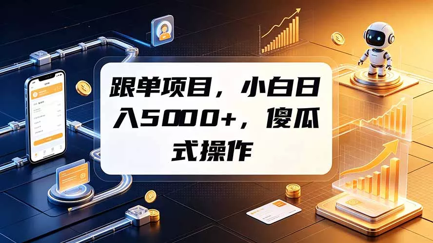 95eb384ca84c2cd83035fd13adf60701.webp 跟单项目,小白日入5000+,不需要复杂操作