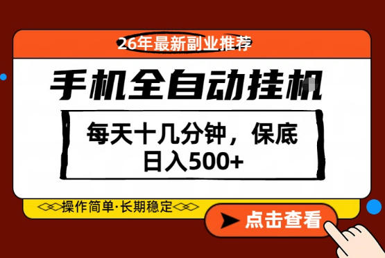 绝对的风口！只需一部手机，每天十几分钟，保底日入500+，26年最新副业推荐【揭秘】祝你网--专注互联网创业.信息差副业研究拒绝割韭菜祝你网