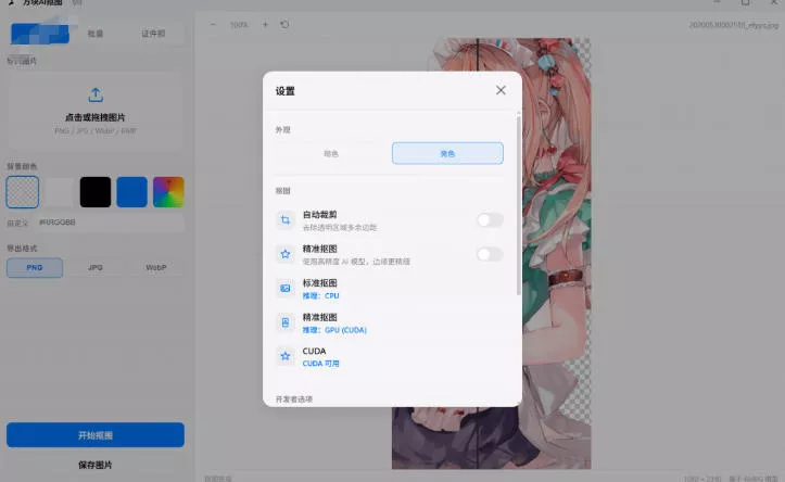 9661c3f940d919246cfc017445e8e6f5.webp Windows离线抠图神器来了!支持批量抠图+证件照排版打印,基于RMBG2模型,GPU加速方块AI抠图