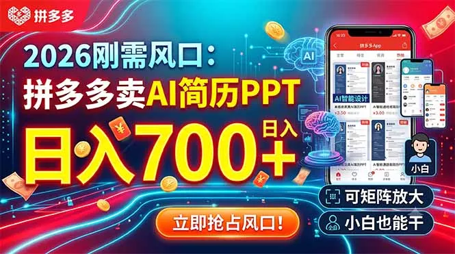 2026刚需风口:拼多多卖AI简历PPT,日入700+,可矩阵放大,小白也能干祝你网--专注互联网创业.信息差副业研究拒绝割韭菜祝你网