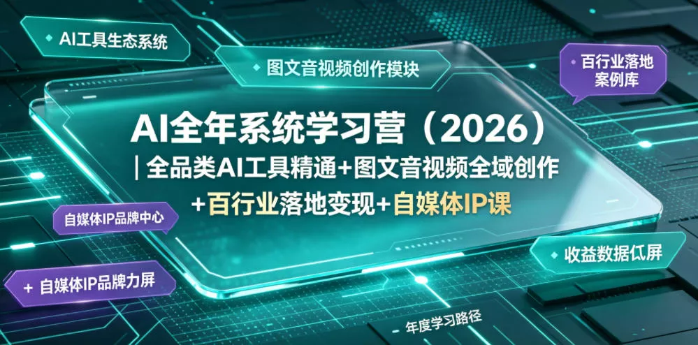 AI全年系统学习营(2026)｜全品类AI工具精通+图文音视频全域创作+百行业落地变现+自媒体IP打造年度进阶大课祝你网--专注互联网创业.信息差副业研究拒绝割韭菜祝你网