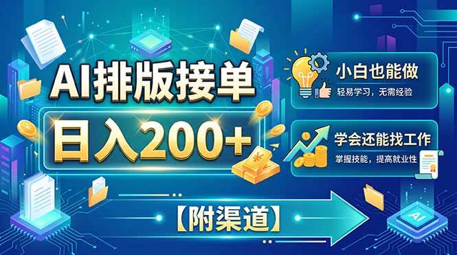 96b77c8c003586318aa8d6f00e908c1e.jpeg (20302期)AI排版接单,日入200+,小白当天上手,学会还能找工作【附渠道】