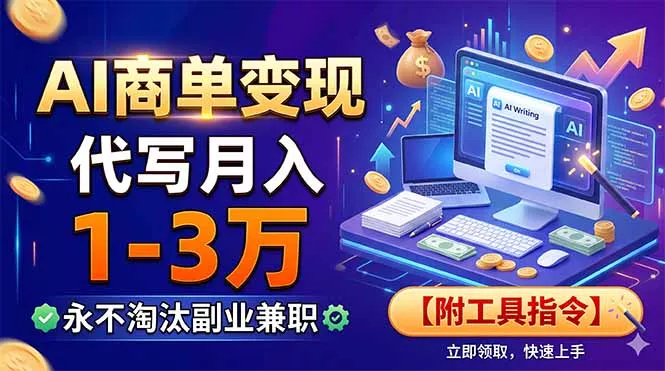 AI商单变现，靠代写月入1-3万，永不淘汰副业兼职【附工具指令】祝你网--专注互联网创业.信息差副业研究拒绝割韭菜祝你网