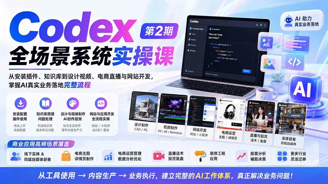96d342c3328a1f9a0325bcb394f1419e.jpeg (20089期)Codex全场景系统实操课-第2期:从安装插件、知识库到设计视频、电商直播与网站开发,掌握AI真实业务落地完整流程