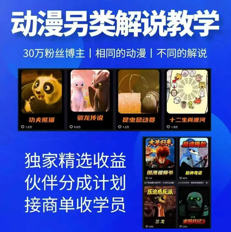 96d6da228ab9bb9c6607aa0468b6697a.webp 动漫另类解说教学,30w粉丝动漫博主亲授不一样的解说,独家精选收益|伙伴分成计划|接商单收学员(更新)