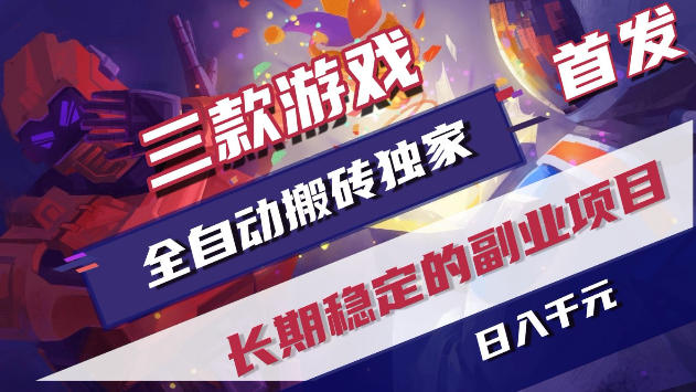 三款游戏全自动打金，稳定日入1k+，傻瓜式操作，小白快速上手！【揭秘】祝你网--专注互联网创业.信息差副业研究拒绝割韭菜祝你网