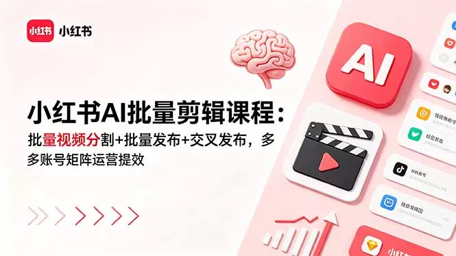 97631974a58cdafd60e3cd8392f412c1.webp 小红书AI批量剪辑课程:批量视频分割+批量发布+交叉发布,多账号矩阵运营提效