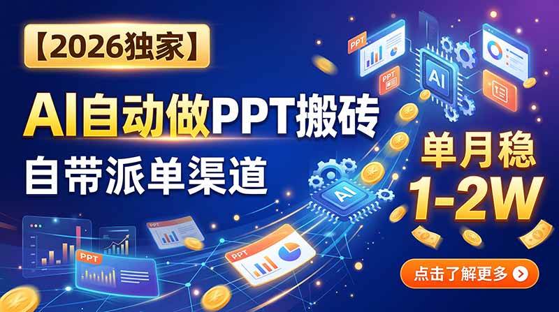 （20060期）【2026独家】AI自动做PPT搬砖，自带派单渠道，单月稳1-2W祝你网--专注互联网创业.信息差副业研究拒绝割韭菜祝你网