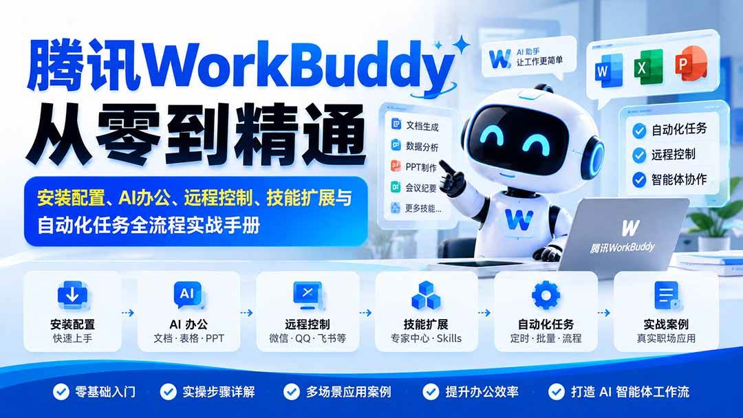 97ae3db71895d0a20730cdb942e53a1e.jpeg (20977期)腾讯WorkBuddy从零到精通:安装配置、AI办公、远程控制、技能扩展与自动化任务全流程实战手册