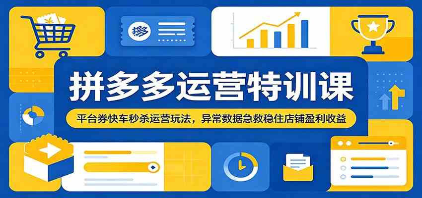 97fb392d95988570750f4797ef371647.jpeg 拼多多运营特训课:平台券快车秒杀运营玩法,异常数据急救稳住店铺盈利收益