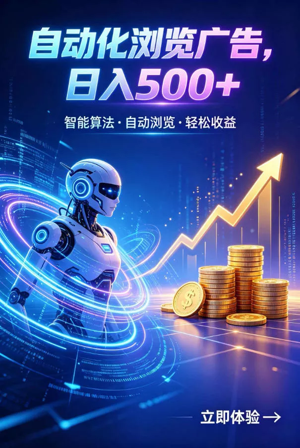 广告自动浏览项目,低投入长期收益全自动广告刷量,轻资产线上小项目【揭秘】祝你网--专注互联网创业.信息差副业研究拒绝割韭菜祝你网