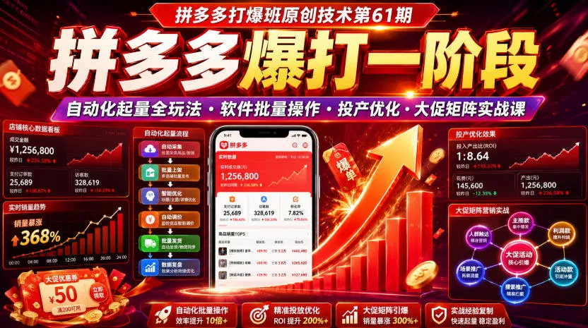 9817c25f94b9b55e5531ea5f33656a98.webp 拼多多打爆班原创技术第61期,拼多多爆打一阶段,自动化起量全玩法・软件批量操作・投产优化・大促矩阵实战课