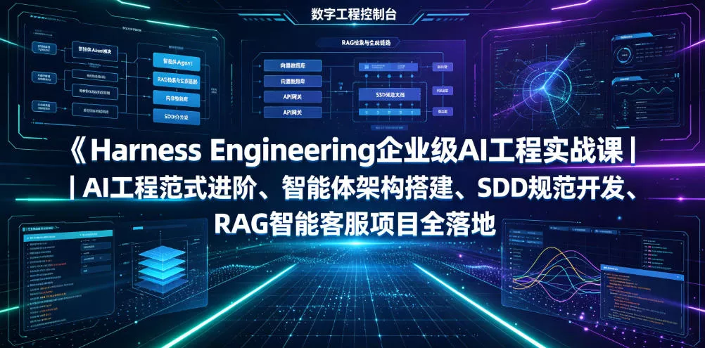 984622d0f209f5fdbfeb584d5d23a1ca.webp Harness Engineering企业级AI工程实战课|AI工程范式进阶、智能体架构搭建、SDD规范开发、RAG智能客服项目全落地