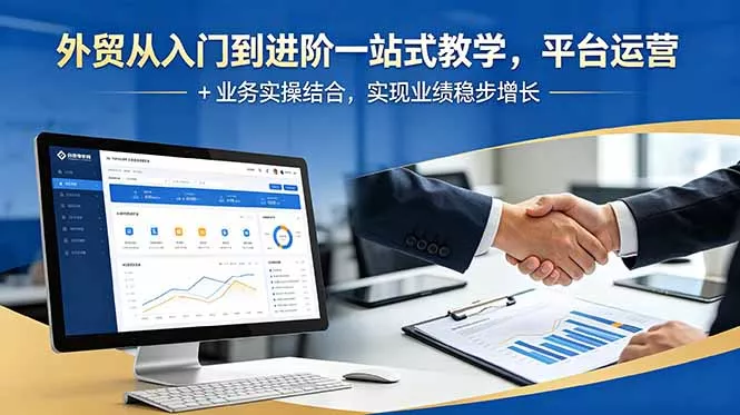 外贸从入门到进阶一站式教学，平台运营 + 业务实操结合，实现业绩稳步增长祝你网--专注互联网创业.信息差副业研究拒绝割韭菜祝你网