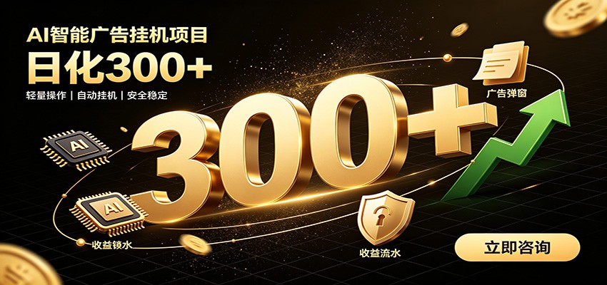 捡钱方法教学,AI广告全新玩法,月入过万无压力,适合各类人群兼职创业祝你网--专注互联网创业.信息差副业研究拒绝割韭菜祝你网