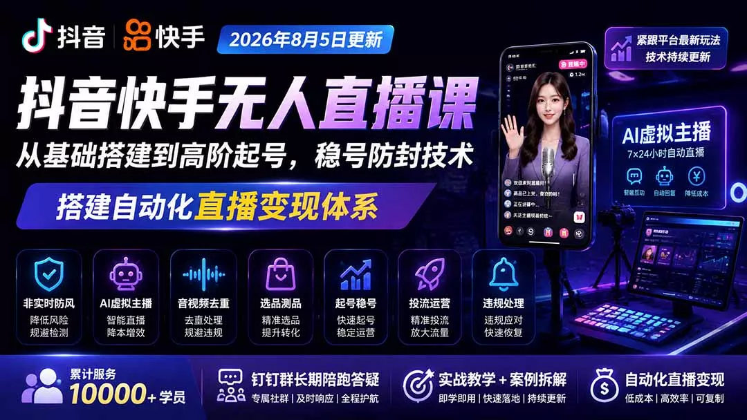 宝子哥抖音快手无人直播课-2026年8月5更新|从基础搭建到高阶起号,稳号防封技术,搭建自动化直播变现体系祝你网--专注互联网创业.信息差副业研究拒绝割韭菜祝你网