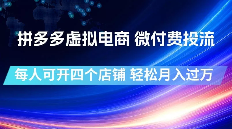 98a9f3fcc89a1341636f0ce489035ae9.webp 拼多多虚拟电商,微付费投流玩法,每人可开四个店,轻松月入过1W【揭秘】