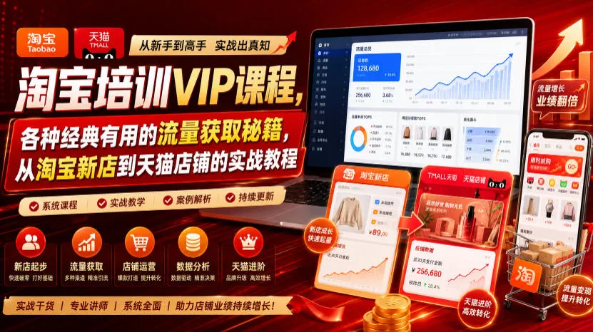 淘宝培训VIP课程,各种经典有用的流量获取秘籍,从淘宝新店到天猫店铺的实战教程(更新08月20日)祝你网--专注互联网创业.信息差副业研究拒绝割韭菜祝你网