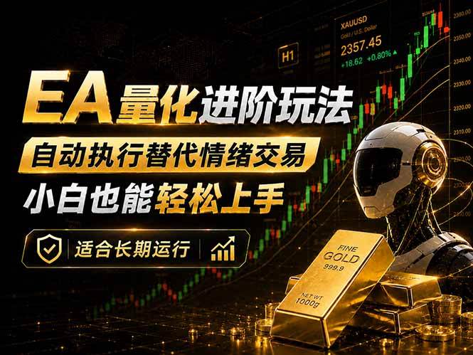 （18441期）EA量化新玩法：自动执行+规则交易，小白也能轻松入门，长期稳定运行可放大收益祝你网--专注互联网创业.信息差副业研究拒绝割韭菜祝你网