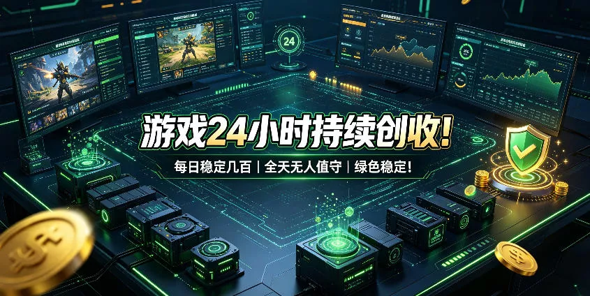 游戏24小时持续创收!每日稳定几百,全天无人值守,绿色稳定!【揭秘】祝你网--专注互联网创业.信息差副业研究拒绝割韭菜祝你网