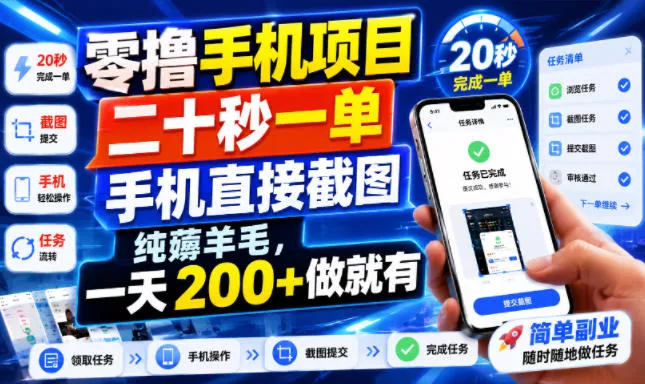 99138a4a088863b92bc91a51a90432ed.webp 零撸手机项目,二十秒一单,手机直接截图,纯薅羊毛,一天200+做就有【揭秘】