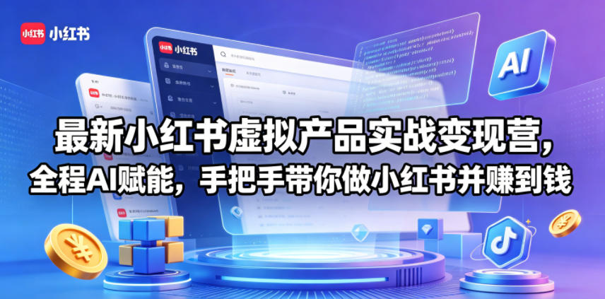 最新小红书虚拟产品实战变现营，全程AI赋能，手把手带你做小红书并赚到钱祝你网--专注互联网创业.信息差副业研究拒绝割韭菜祝你网