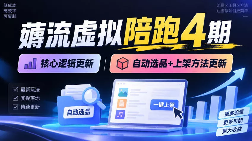 9947274a13f3ff001bf05ae6e4ab9416.webp 薅流虚拟陪跑4期丨核心逻辑更新丨自动选品+上架方法更新